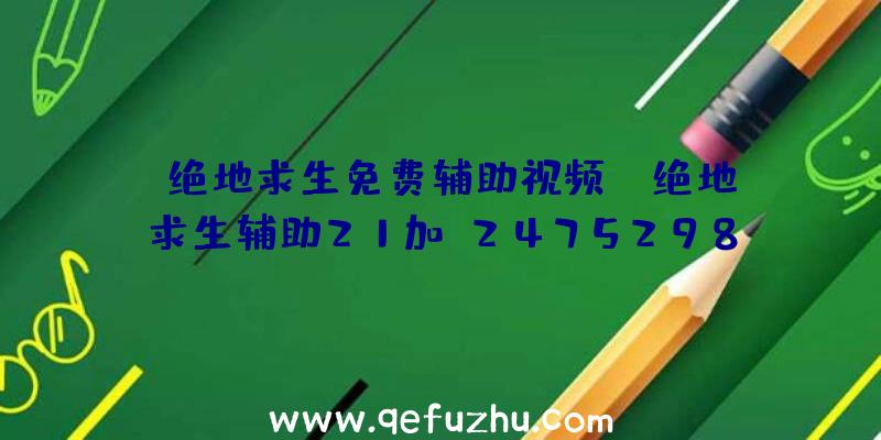 「绝地求生免费辅助视频」|绝地求生辅助21加q2475298113